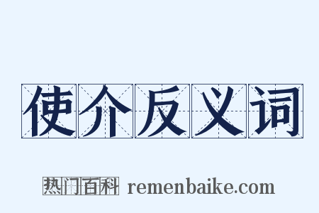 使介反义词是什么意思的图片